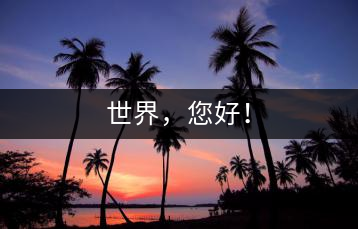 世界，您好！