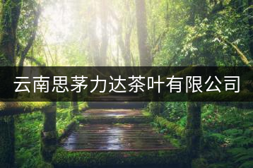 云南思茅力達茶葉有限公司