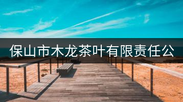 保山市木龍茶葉有限責任公司