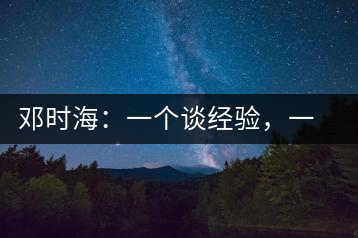鄧時(shí)海：一個(gè)談經(jīng)驗(yàn)，一個(gè)說科學(xué)