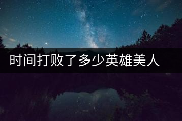 時(shí)間打敗了多少英雄美人，卻為我們留下了一片普洱茶