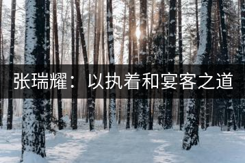 張瑞耀：以執(zhí)著和宴客之道，做普洱茶行業(yè)的“不同”