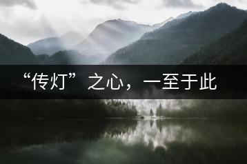 “傳燈”之心，一至于此——何健先生