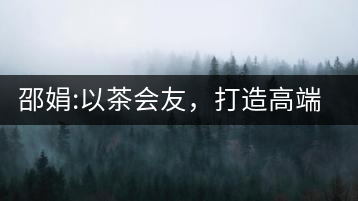 邵娟:以茶會(huì)友，打造高端雅趣會(huì)所