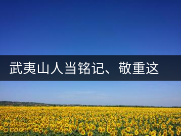 武夷山人當銘記、敬重這些巖茶功臣
