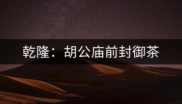 乾隆：胡公廟前封御茶