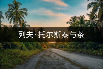 列夫·托爾斯泰與茶