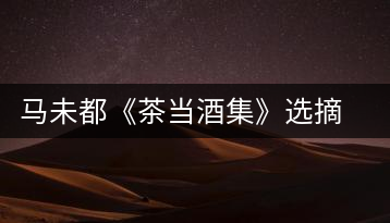 馬未都《茶當酒集》選摘:書房之樂