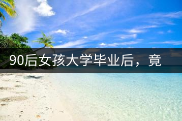 90后女孩大學(xué)畢業(yè)后，竟然回鄉(xiāng)創(chuàng)辦茶產(chǎn)業(yè)合作社