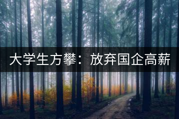 大學生方攀：放棄國企高薪 回鄉(xiāng)創(chuàng)業(yè)，打造品牌茶葉