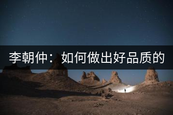 李朝仲：如何做出好品質(zhì)的普洱茶？