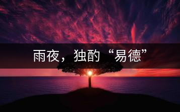 雨夜，獨(dú)酌“易德”
