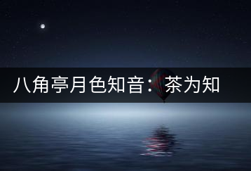 八角亭月色知音：茶為知音，韻味無窮