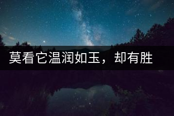 莫看它溫潤(rùn)如玉,卻有勝瓊漿之味