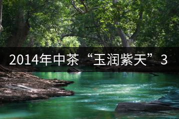 2014年中茶“玉潤(rùn)紫天”357克熟茶商評(píng)