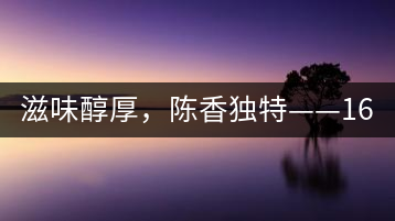 滋味醇厚，陳香獨(dú)特——1601東方美韻品鑒