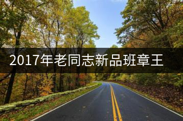 2017年老同志新品班章王，全球限量500套