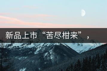 新品上市“苦盡柑來”，一球小青柑強(qiáng)勢來襲