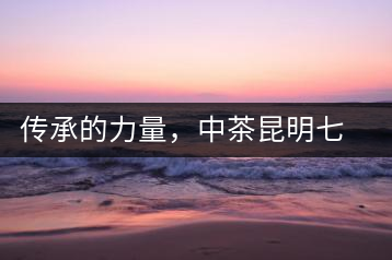 傳承的力量，中茶昆明七子鐵餅（生茶）即將上市