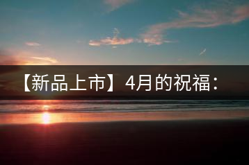 【新品上市】4月的祝福：俊仲號(hào)生肖猴餅為您送福送瑞啦！