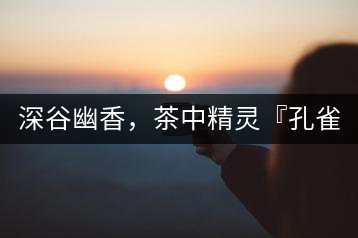 深谷幽香，茶中精靈『孔雀王』