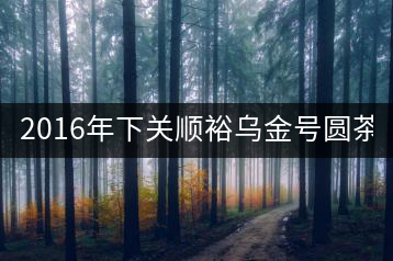 2016年下關(guān)順裕烏金號(hào)圓茶(鐵餅)即將上市！