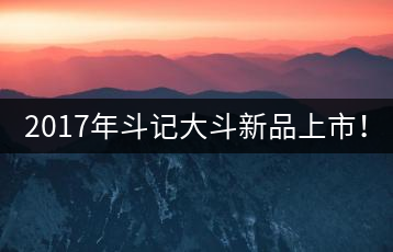 2017年斗記大斗新品上市！