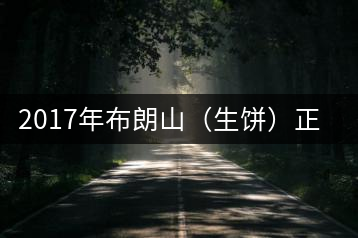 2017年布朗山（生餅）正式上市