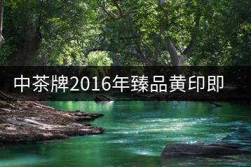 中茶牌2016年臻品黃印即將上市！