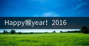Happy猴year！2016年陳升號“猴餅”橫空出世
