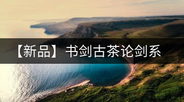 【新品】書劍古茶論劍系列冰島古樹來襲！