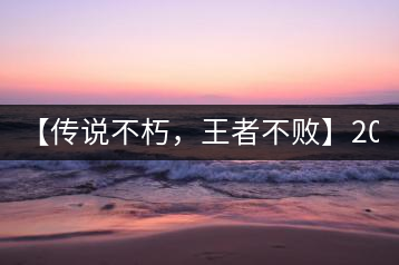 【傳說不朽，王者不敗】2016年陳升號老班章357克傲然面市