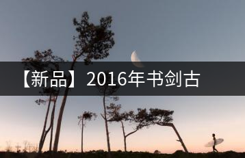 【新品】2016年書劍古茶藏系列被褐藏輝、樟野藏香齊步上市