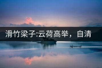 滑竹梁子:云荷高舉，自清涼無汗