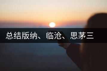 總結(jié)版納、臨滄、思茅三大茶區(qū)茶葉特點(diǎn)