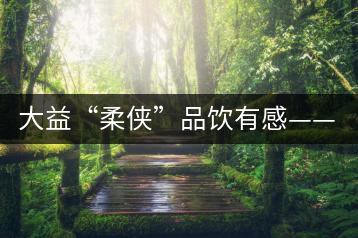 大益“柔俠”品飲有感——又醇又厚為柔俠，亦苦亦甜是人生
