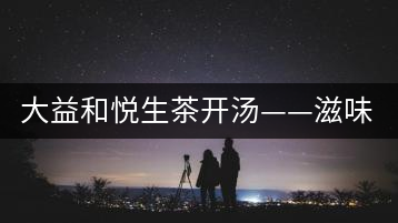 大益和悅生茶開(kāi)湯——滋味飽滿，回甘生津快