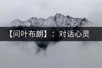 【問葉布朗】：對話心靈深處，感受布朗神韻