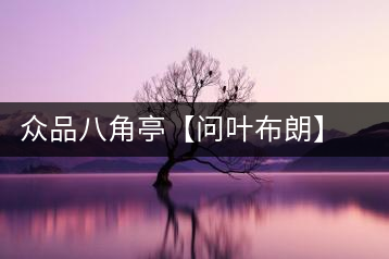 眾品八角亭【問葉布朗】，探尋布朗喬木之本味