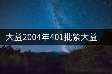 大益2004年401批紫大益鑒賞