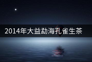 2014年大益勐?？兹干栝_湯