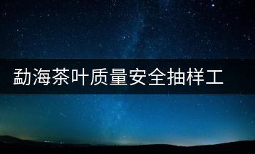 勐海茶葉質(zhì)量安全抽樣工作順利完成