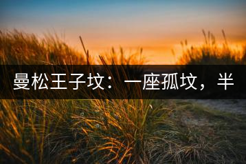 曼松王子墳：一座孤墳，半部貢茶史，一杯藏了 600 年的風骨