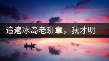 追遍冰島老班章，我才明白：普洱茶的盡頭，是曼松貓耳朵