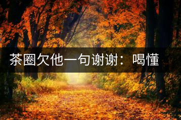 茶圈欠他一句謝謝：喝懂熟茶的人，都該記住陳佩仁這個(gè)名字