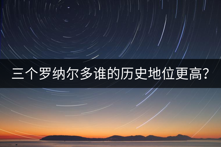 三個羅納爾多誰的歷史地位更高？