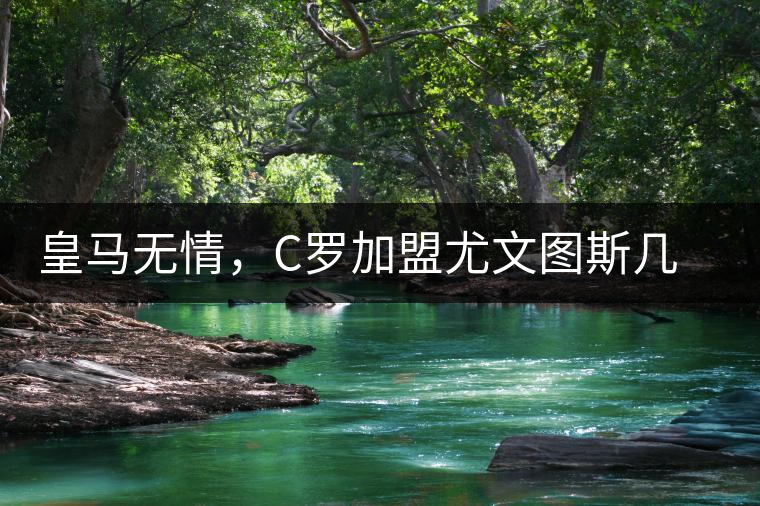 皇馬無情，C羅加盟尤文圖斯幾乎已成定局