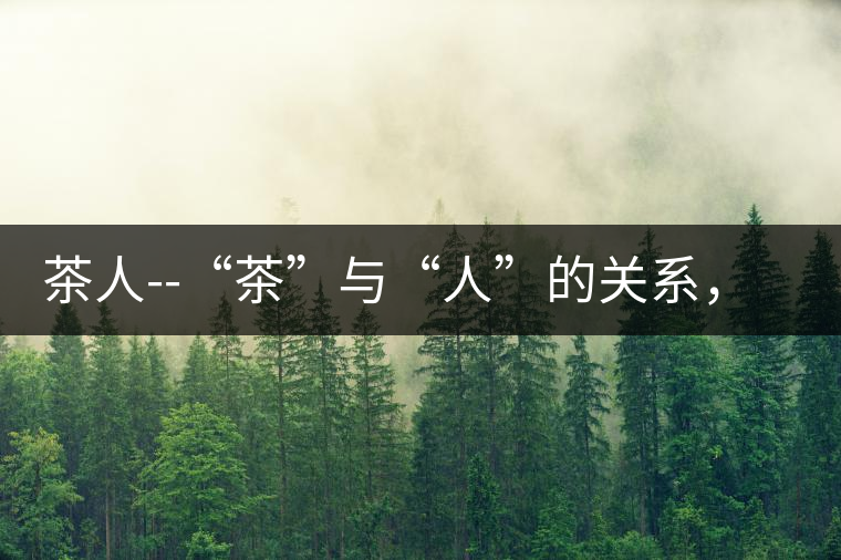 茶人--“茶”與“人”的關(guān)系，茶人與茶人精神茶人——“茶”與“人”的關(guān)系，茶人與茶人精神