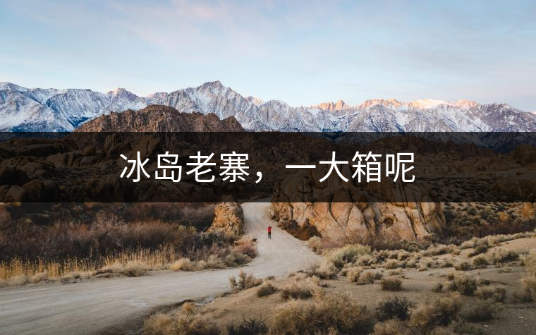 冰島老寨，一大箱呢