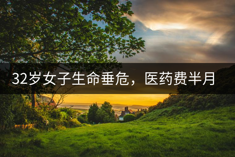 32歲女子生命垂危，醫(yī)藥費(fèi)半月五萬，只因長期喝一種減肥茶！